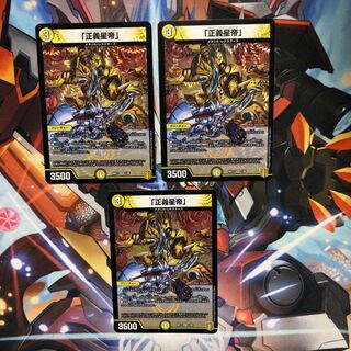 「正義星帝」　3枚