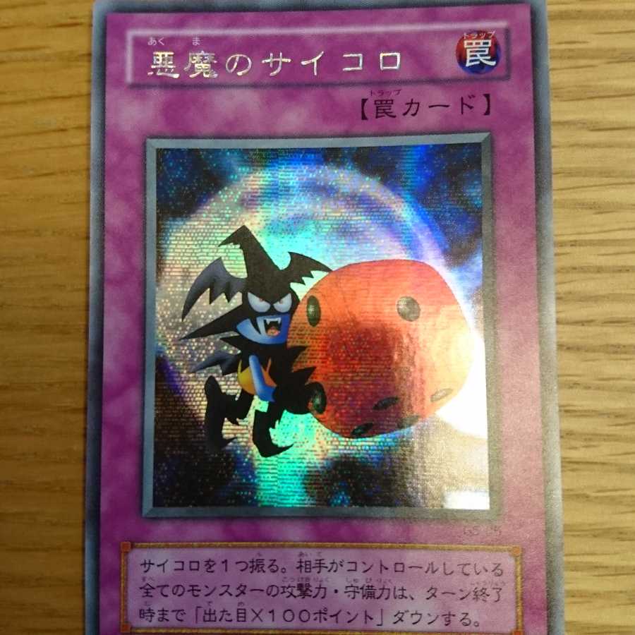 遊戯王　悪魔のサイコロ　PSA10 悪魔のサイコロ PSA10 遊戯王 初期 悪魔のサイコロ PSA10 遊戯王