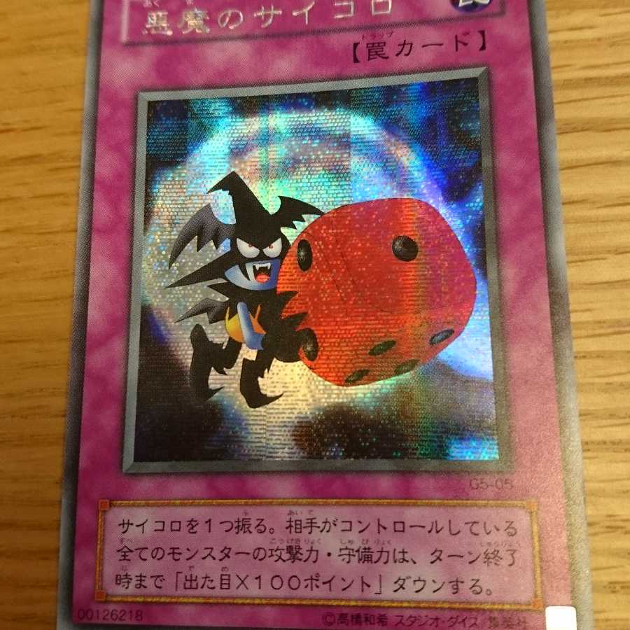 悪魔のサイコロ