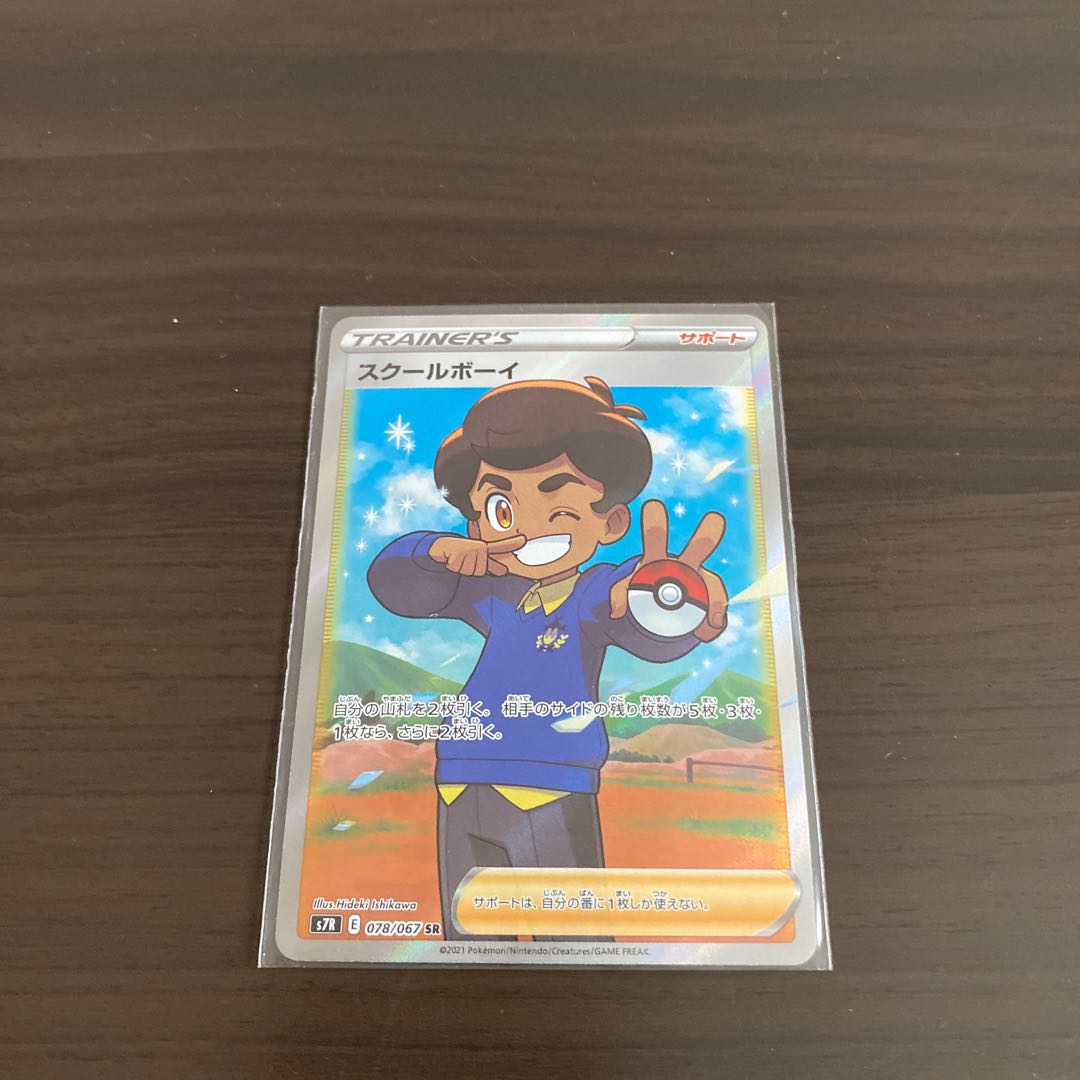 スクールボーイ SR