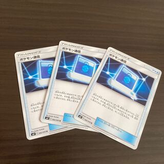 ポケモン通信　3枚セット！