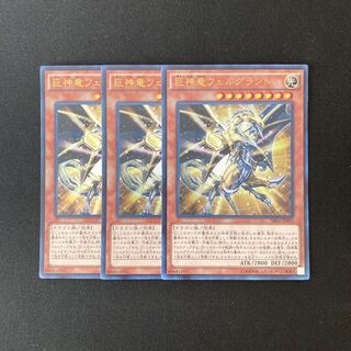 b98 巨神竜フェルグラント ウルトラレア 3枚 遊戯王 トレトレ