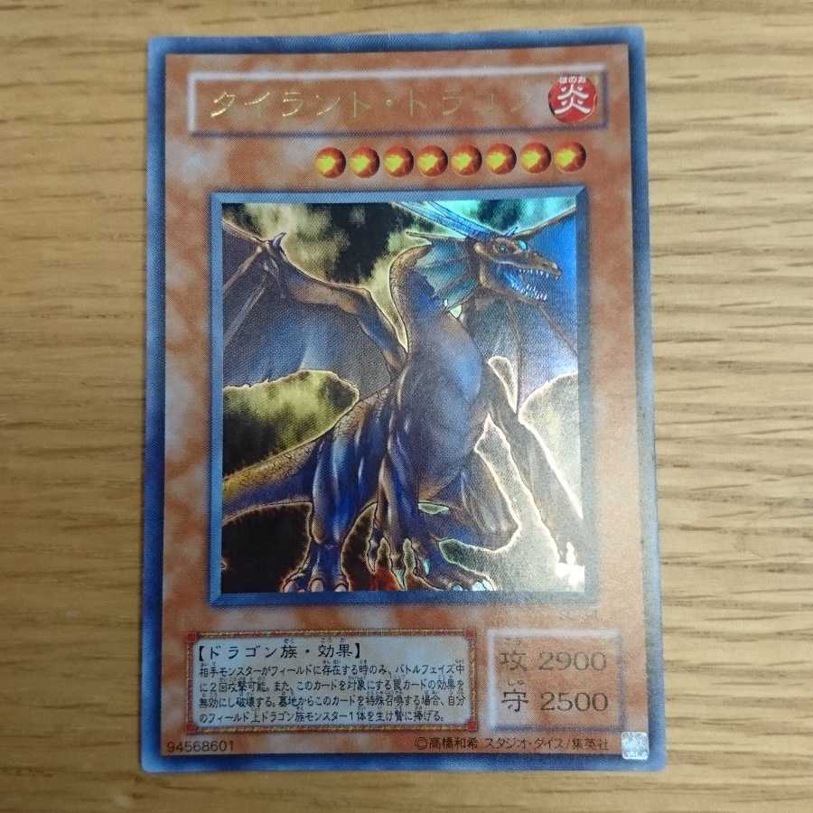 タイラント・ドラゴン