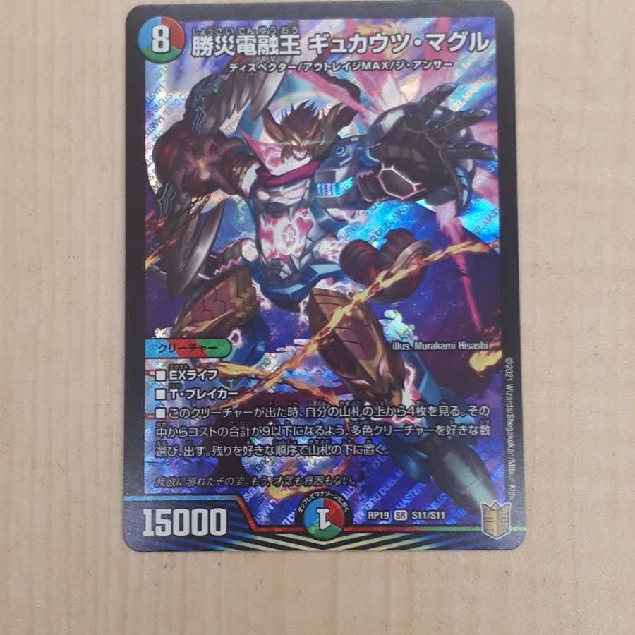 勝災電融王 ギュカウツ・マグル