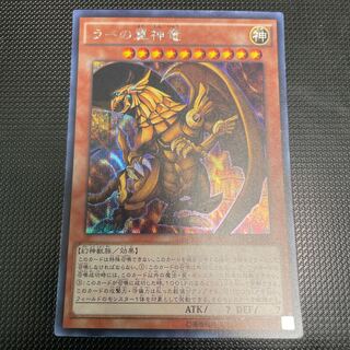 ラーの翼神竜 シークレットレア