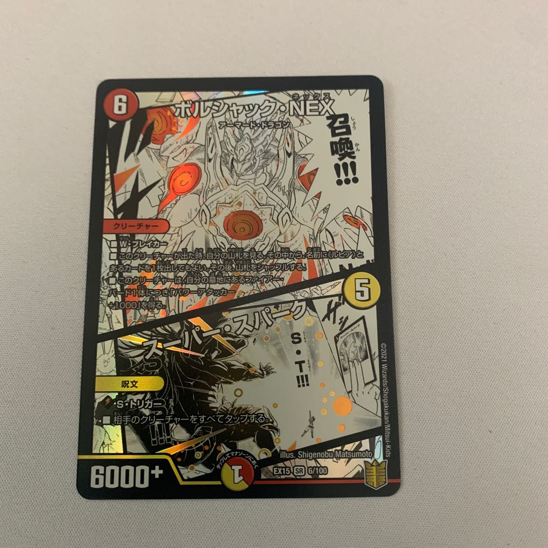 ボルシャック・NEX|スーパー・スパーク 1枚