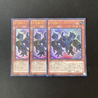b194 方界獣ダーク・ガネックス ウルトラレア 3枚 遊戯王 トレトレ