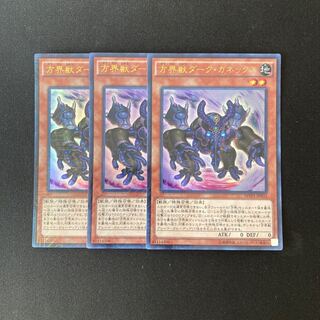 b197 方界獣ダーク・ガネックス ウルトラレア 3枚 遊戯王 トレトレ