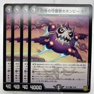 白骨の守護者ホネンビーGS