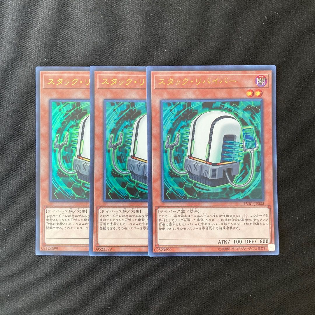 b217 スタック・リバイバー ウルトラレア 3枚 遊戯王 トレトレ