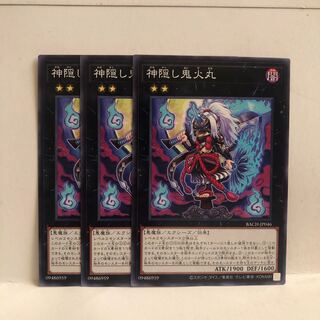 神隠し鬼火丸 ノーマル　3枚　マホ子