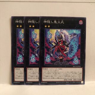 神隠し鬼火丸 ノーマル　3枚　マホ子