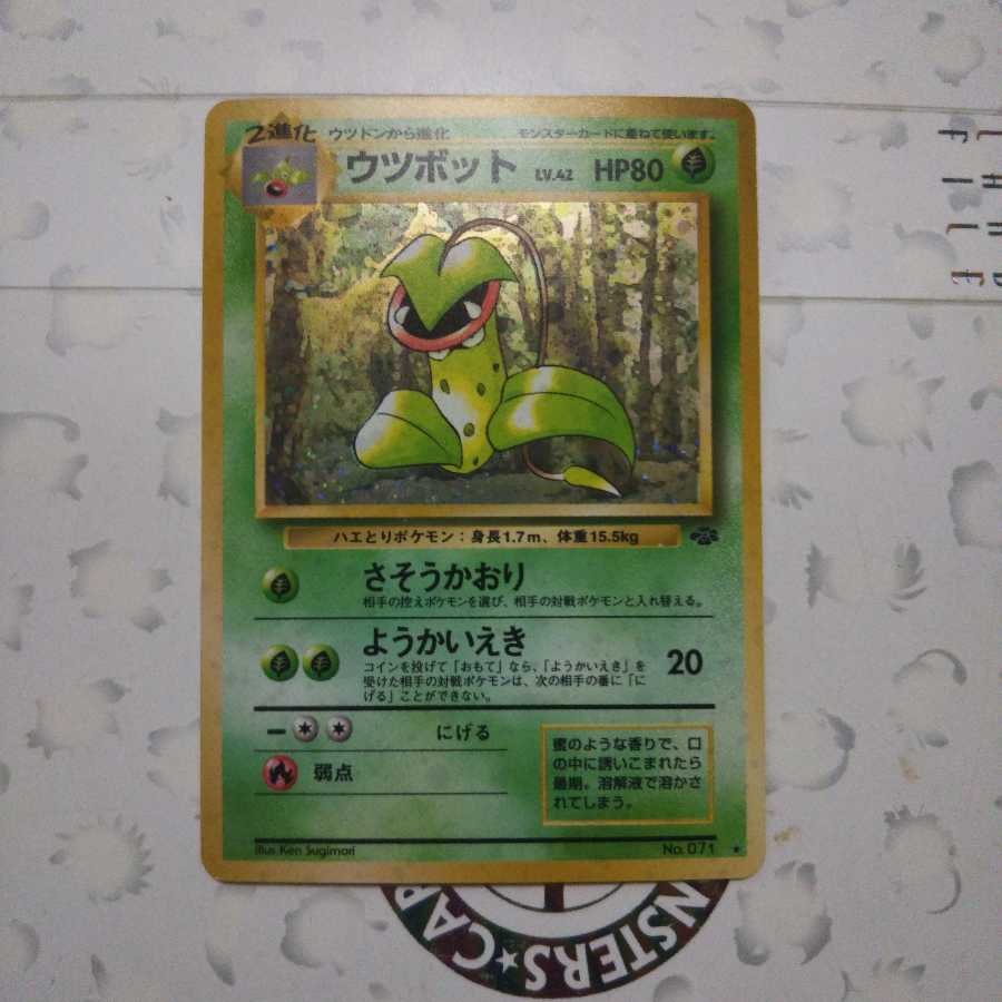 ウツボット  旧裏 1枚