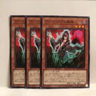 ヴァンパイアの幽鬼 ノーマル　3枚　マホ子