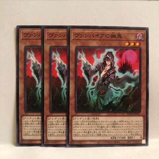 ヴァンパイアの幽鬼 ノーマル　3枚　マホ子