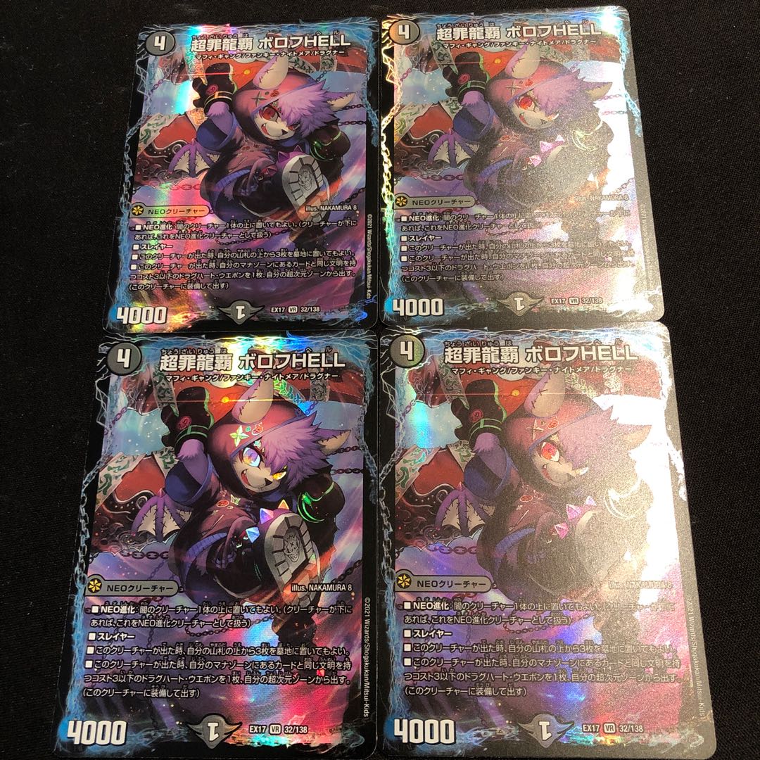 超罪龍覇 ボロフHELL