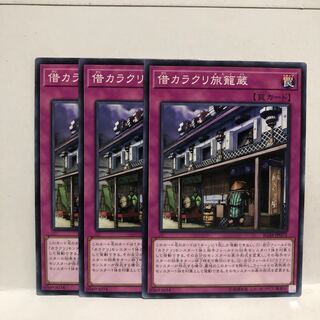 借カラクリ旅籠蔵 ノーマル　3枚　マホ子