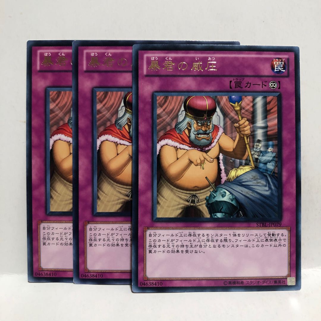 暴君の威圧 レア 3枚 マホ子