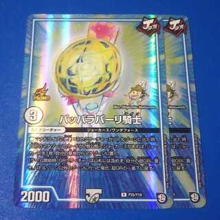 パッパラパーリ騎士　2枚【管理記号10】