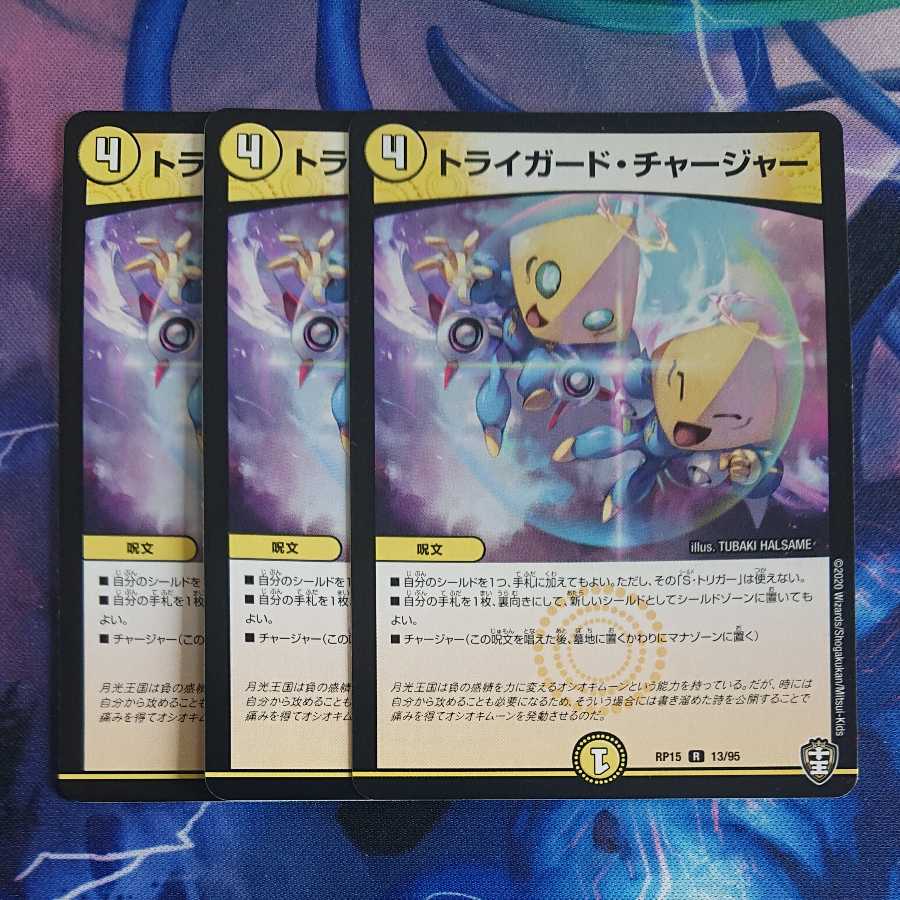 トライガード・チャージャー