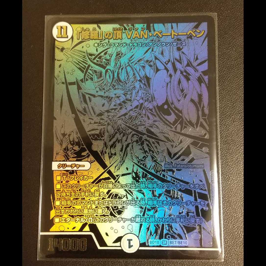 「修羅」の頂 VAN・ベートーベン