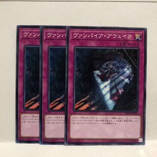 ヴァンパイア・アウェイク ノーマル　3枚　マホ子