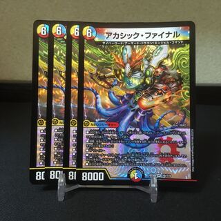 アカシック・ファイナル　4枚