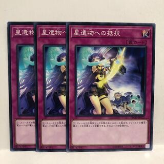 星遺物への抵抗 ノーマル　3枚　マホ子