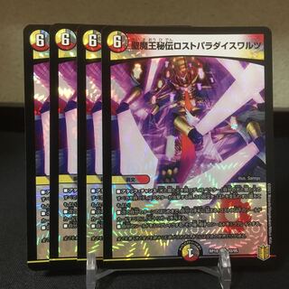 聖魔王秘伝ロストパラダイスワルツ　4枚