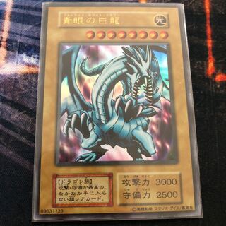 青眼の白龍 ウルトラレア
