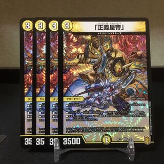 「正義星帝」　4枚