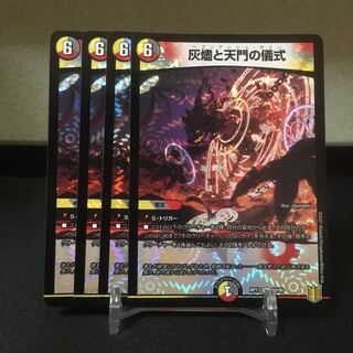 灰燼と天門の儀式　4枚