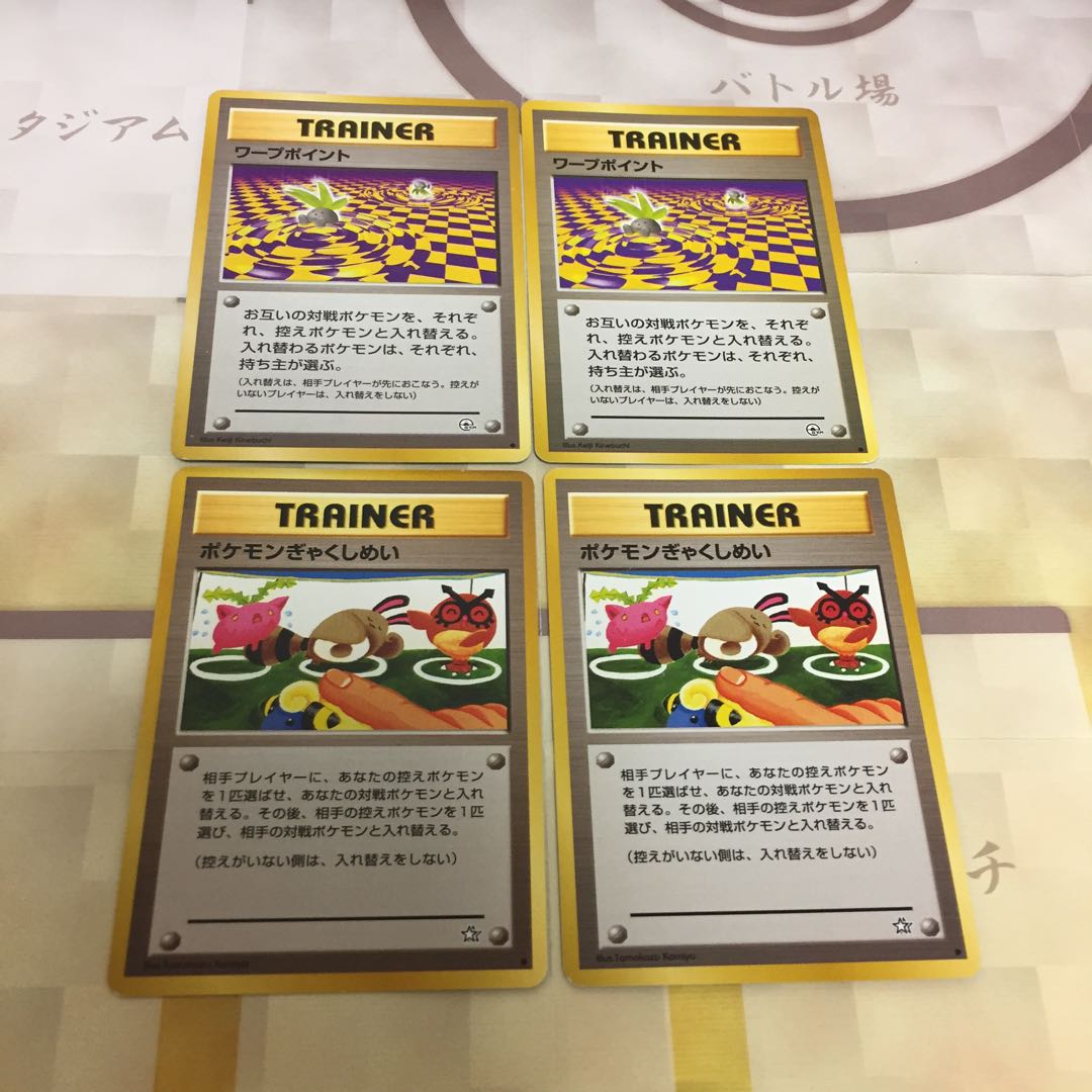 ワープポイント2枚+ポケモンぎゃくしめい2枚 計4枚セット