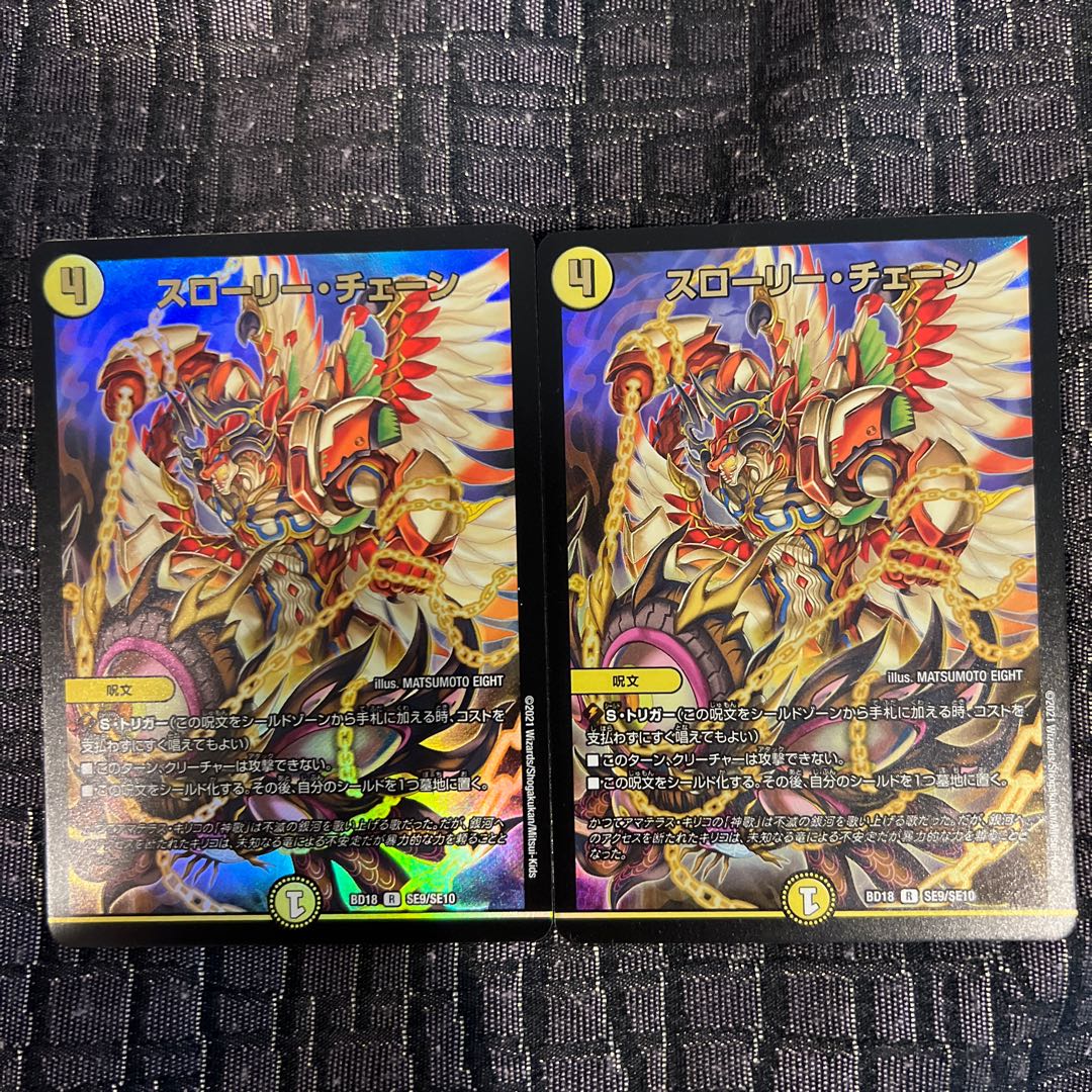 スローリー・チェーン