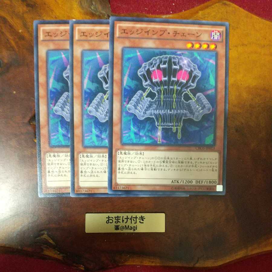 エッジインプ・チェーン ノーマル