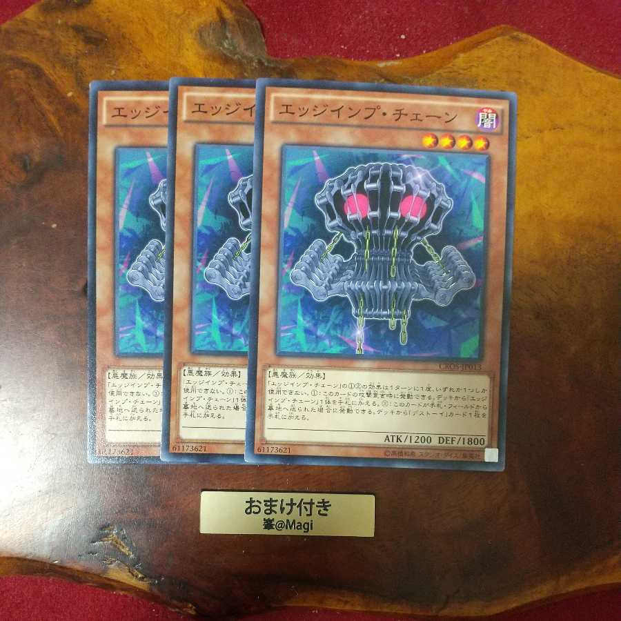 エッジインプ・チェーン ノーマル