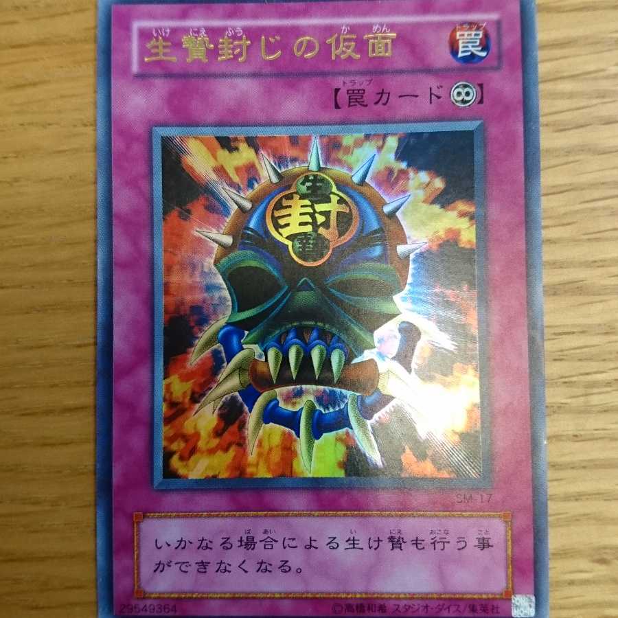 生贄封じの仮面