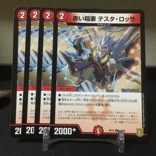 赤い稲妻 テスタ・ロッサ　4枚