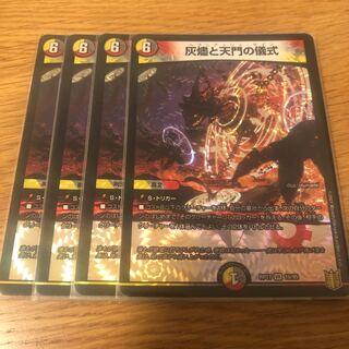 灰燼と天門の儀式