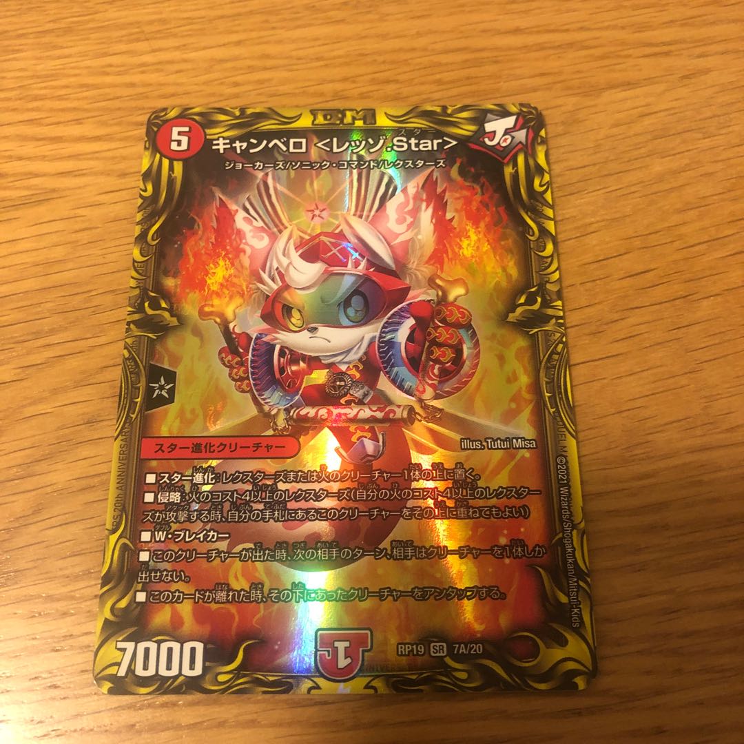 キャンベロ <レッゾ.Star>(20thレア仕様)