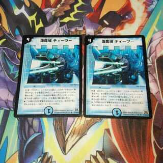 海魔城ティーツー　セット　即購入可