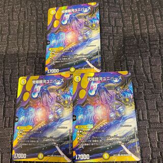 究極銀河ユニバース