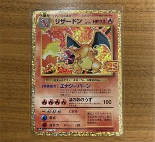 ポケカ　25th プロモ　リザードン