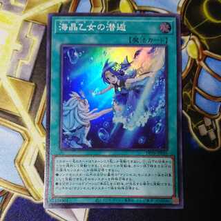 海晶乙女の潜逅 スーパーレア