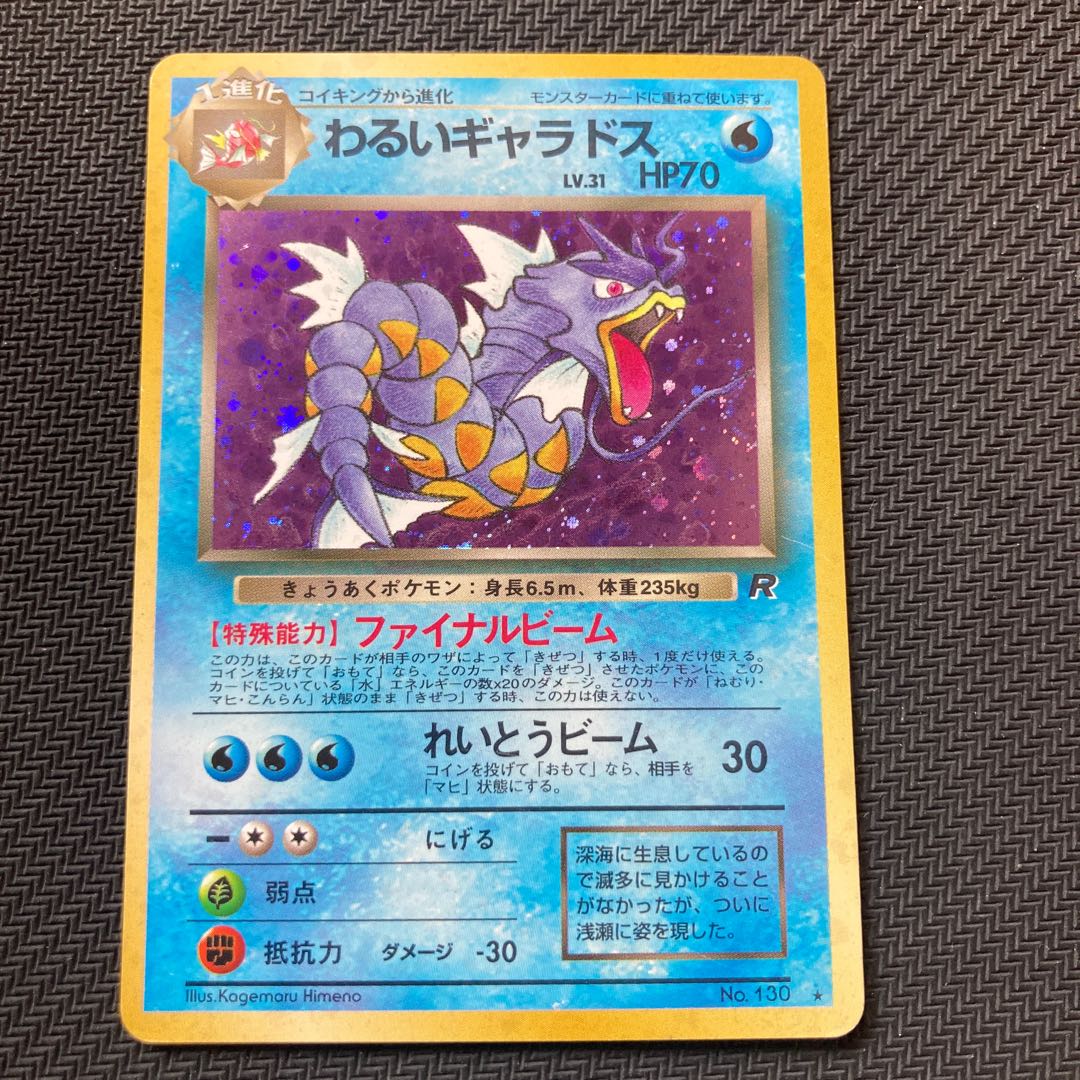 わるいギャラドス 旧裏