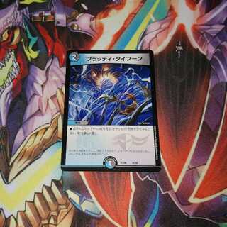 ブラッディ・タイフーン　即購入可