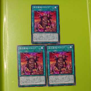 烙印劇城デスピア 3枚