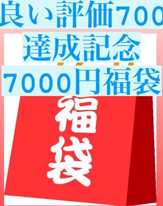 【達成記念】5000円福袋！