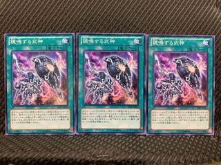 【ぽぽたん】遊戯王 4908 鏡鳴する武神 3枚 ノーマル