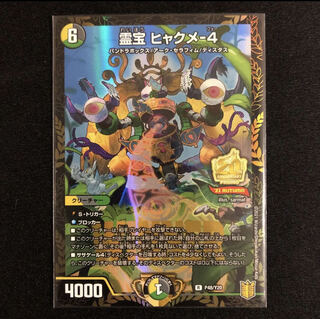 霊宝 ヒャクメ-4 プロモ